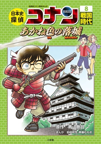 コナン 歴史漫画 日本史探偵コナン/世界史探偵コナン 全34巻 世界史
