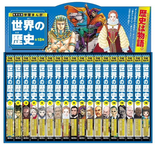 美品】小学館学習まんが 世界の歴史17巻セット 重要年号ハンドブック