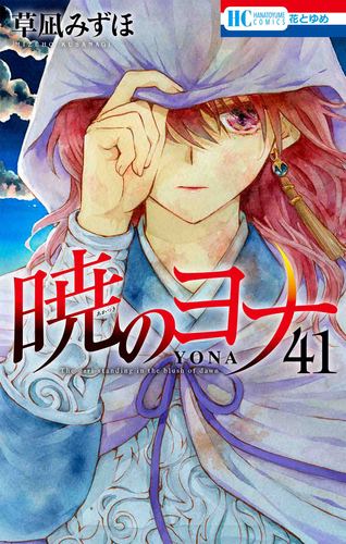 暁のヨナ 41 | 草凪みずほ | 絵本ナビ：レビュー・通販