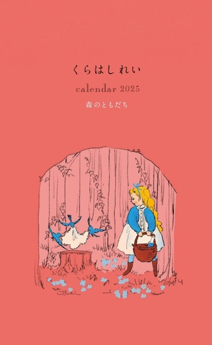 くらはしれい カレンダー 2025 森のともだち〔壁掛け〕 | くらはしれい