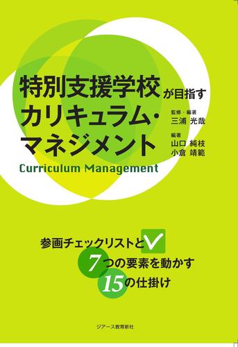 特別支援学校が目指すカリキュラム・マネジメント 参画チェックリスト