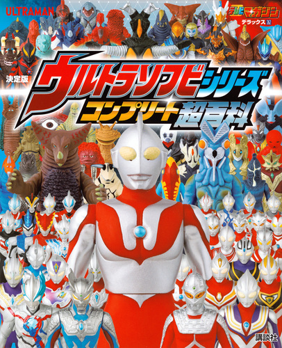 テレビマガジンデラックス262 決定版 ウルトラソフビシリーズ