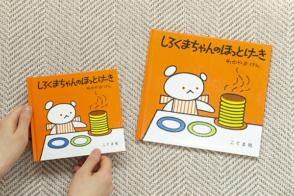 こぐまちゃんえほん50周年記念『しろくまちゃんのほっとけーき