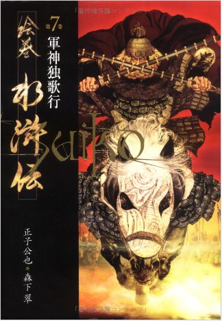 絵巻水滸伝 第一部「豪華版」全巻セット（1～10巻）書籍 小説＆正子公