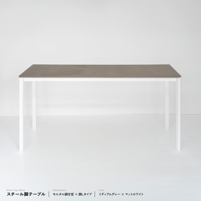 テーブル モルタル調W1200/1500/1800（4～6人掛け用） ekrea Parts