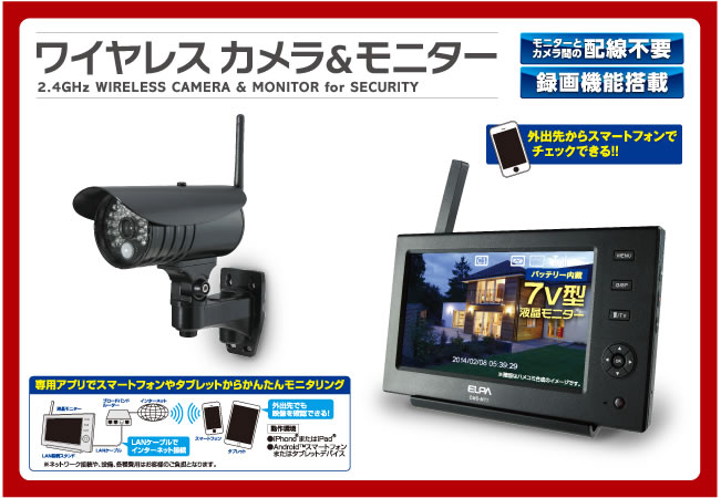 ワイヤレスカメラ＆モニター（CMS-7110） | 商品情報 | ELPA 朝日電器