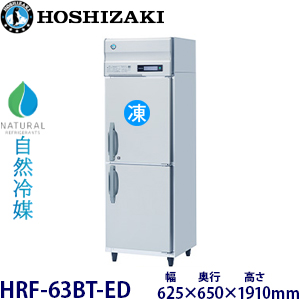 HRF-63BT・ ホシザキ【自然冷媒】縦型冷凍冷蔵庫インバーター 業務用