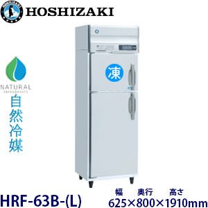 HRF-63BT・ ホシザキ【自然冷媒】縦型冷凍冷蔵庫インバーター 業務用