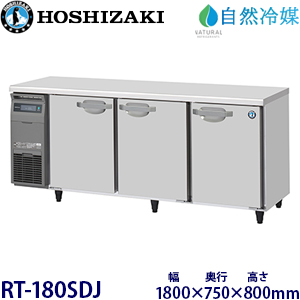 RT-180SDJ・ホシザキ【自然冷媒】横型冷蔵庫・インバーター 業務用