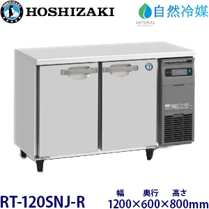 RT-120SNJ-R・ホシザキ【自然冷媒】横型冷蔵庫・インバーター 業務用