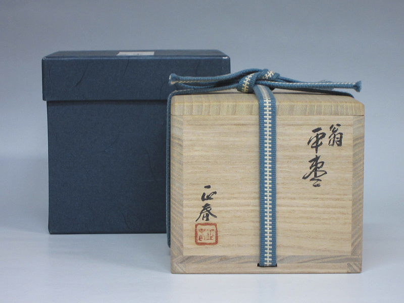 茶道具商（有）越中屋 翁平棗 坂本正春造 共箱