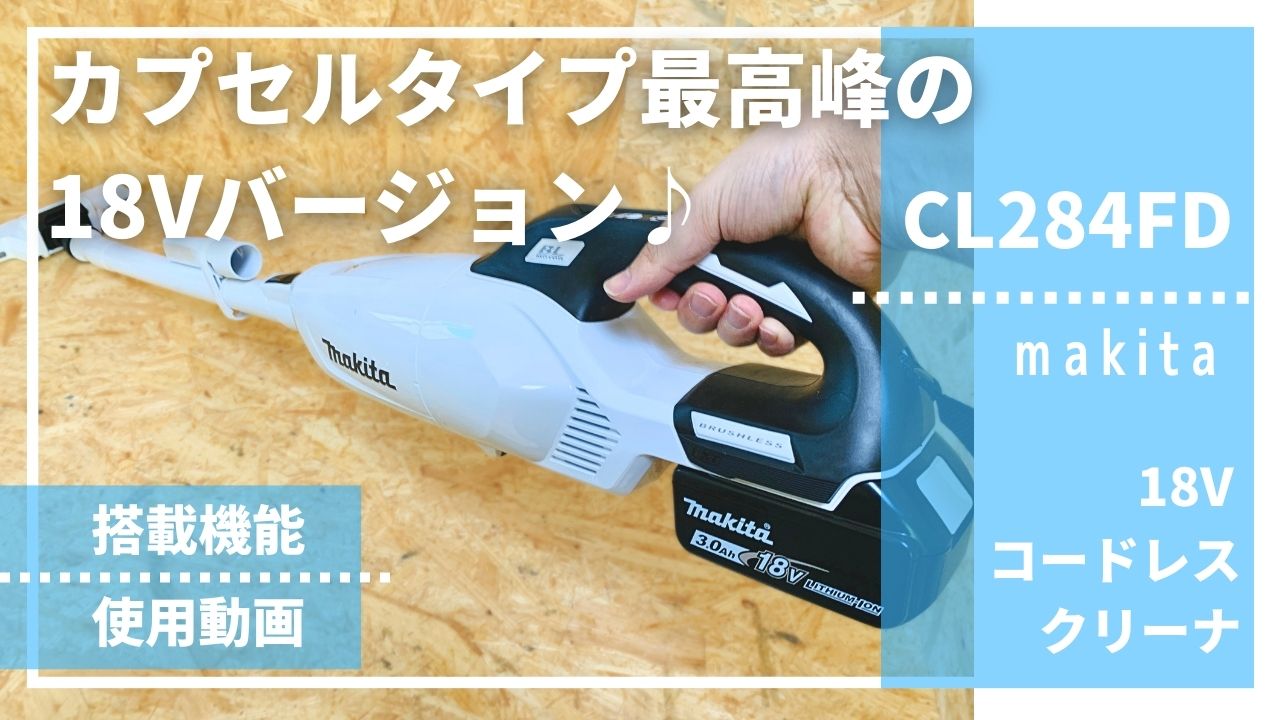 カプセル式ハイスペック機種18V ver.】CL284FDレビュー_マキタ18V
