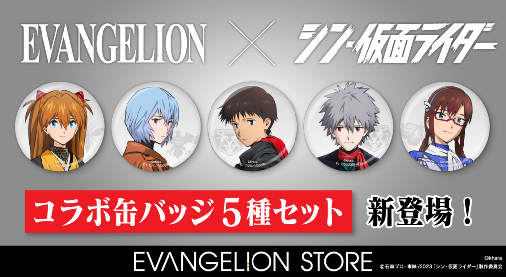 EVANGELION STOREオリジナルから【EVANGELION×シン・仮面ライダー
