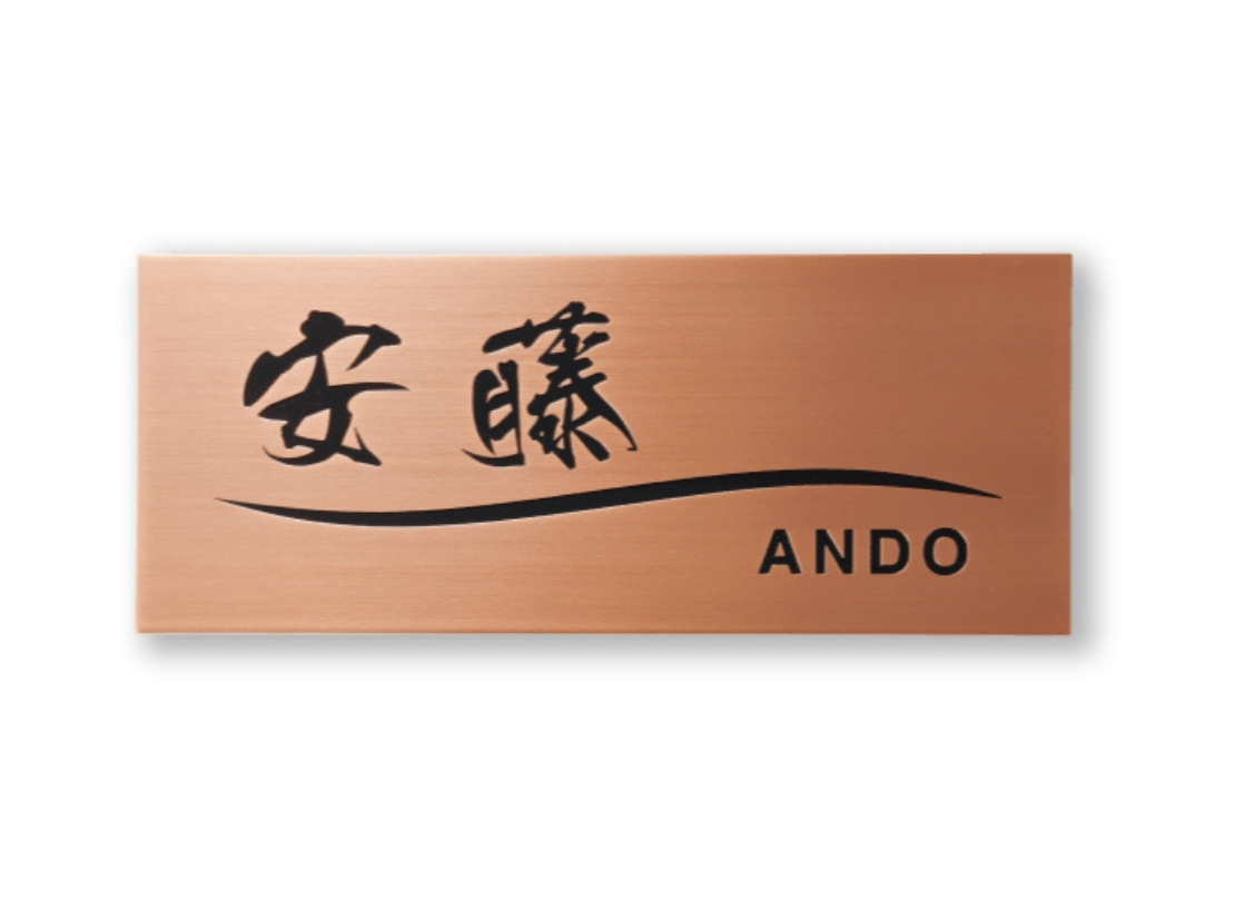 福彫】エッチング ブロンズ銅板エッチング MT-67 | 表札・サインの通販