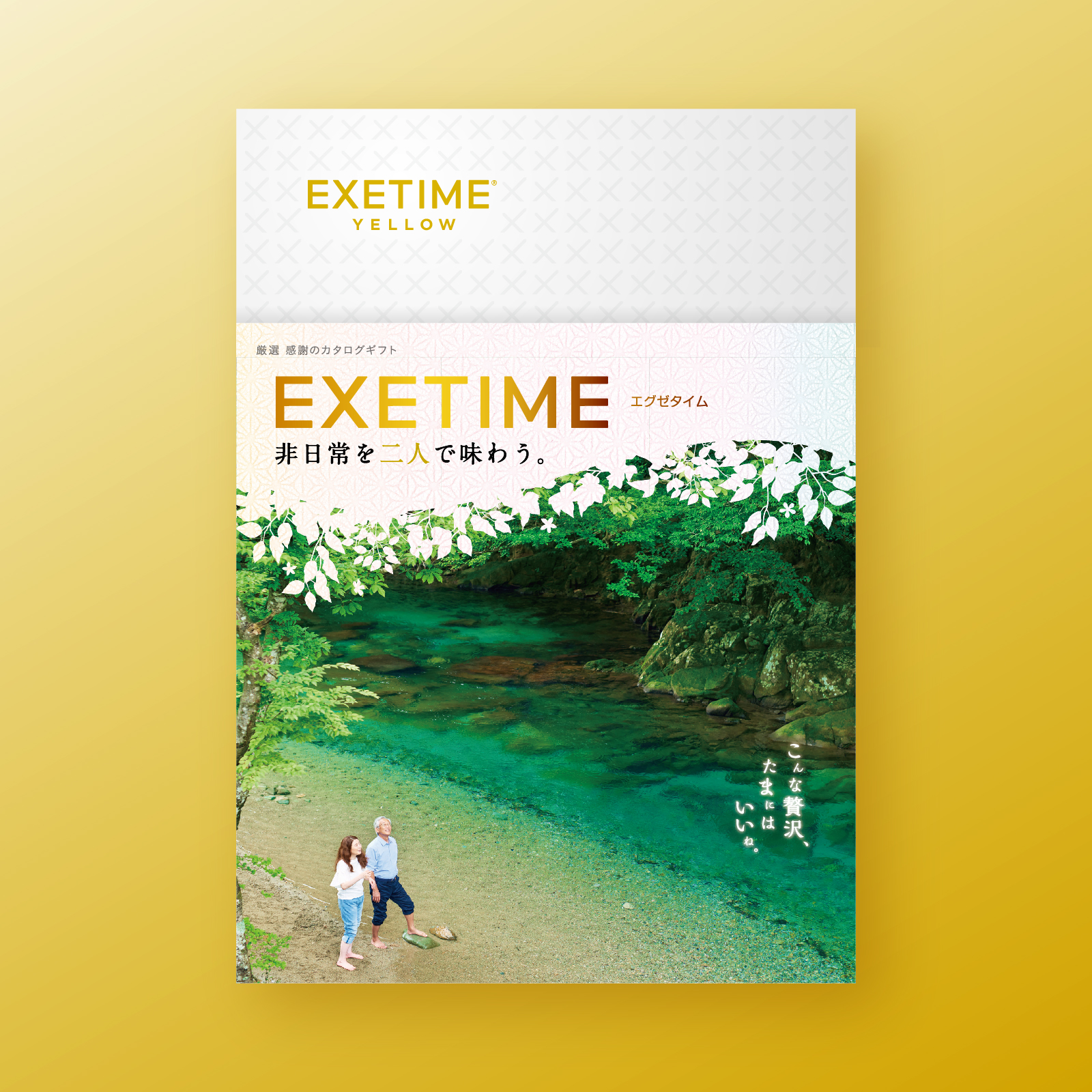 EXETIME(エグゼタイム)YELLOW|温泉・体験型商品満載の旅行カタログ
