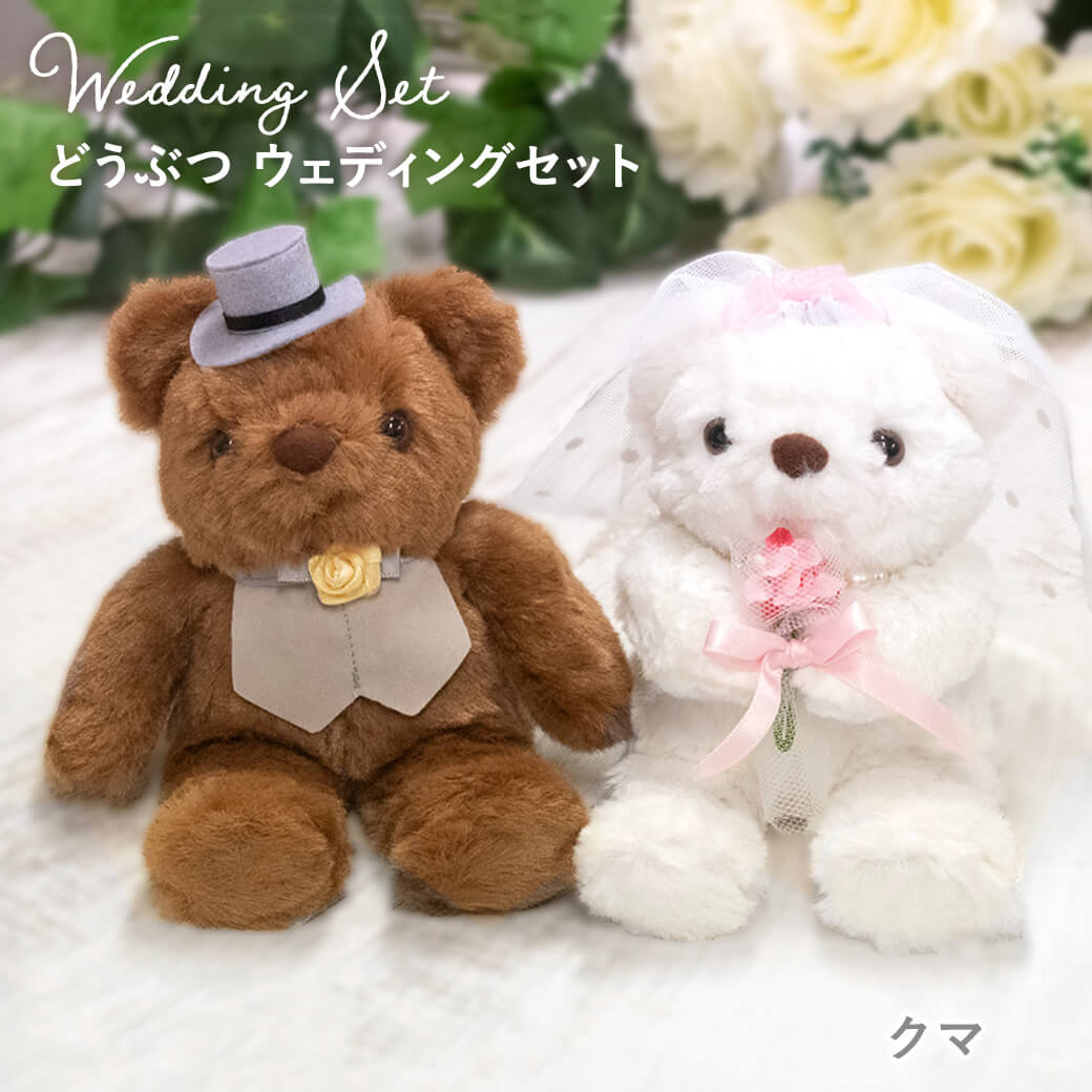 結婚式 ぬいぐるみ電報】ウェディングセット クマ | 祝電・弔電・国際
