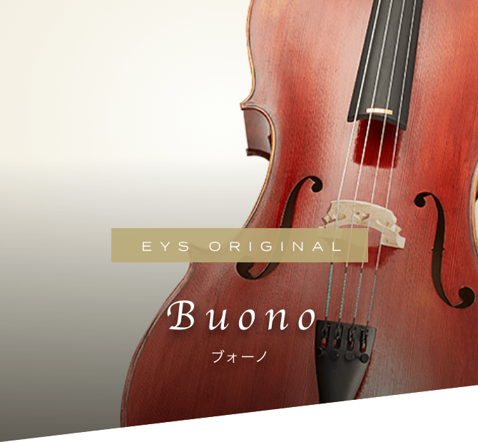 EYS Buono PROFONDO チェロ チェロ Buono - PROFONDO |大人の音楽教室
