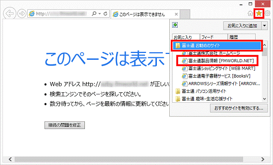 FMV Q&A - [Internet Explorer 10] 「このページは表示できません」と
