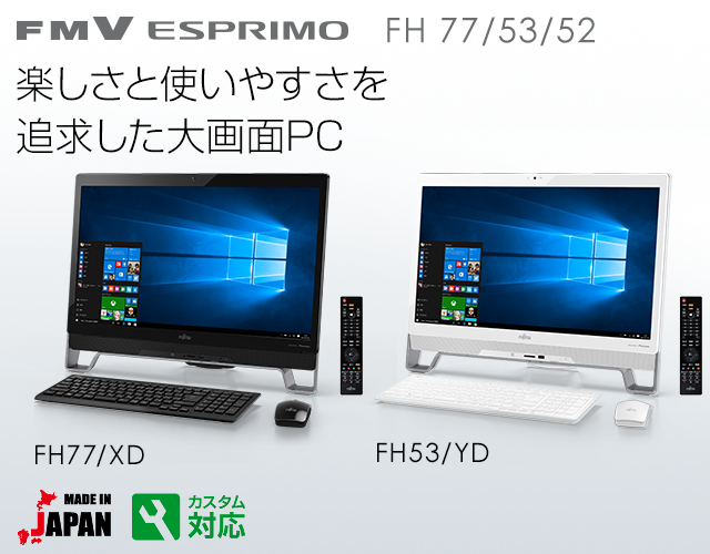 今までに発表した主な製品（ESPRIMO FHシリーズ 23型ワイド：仕様