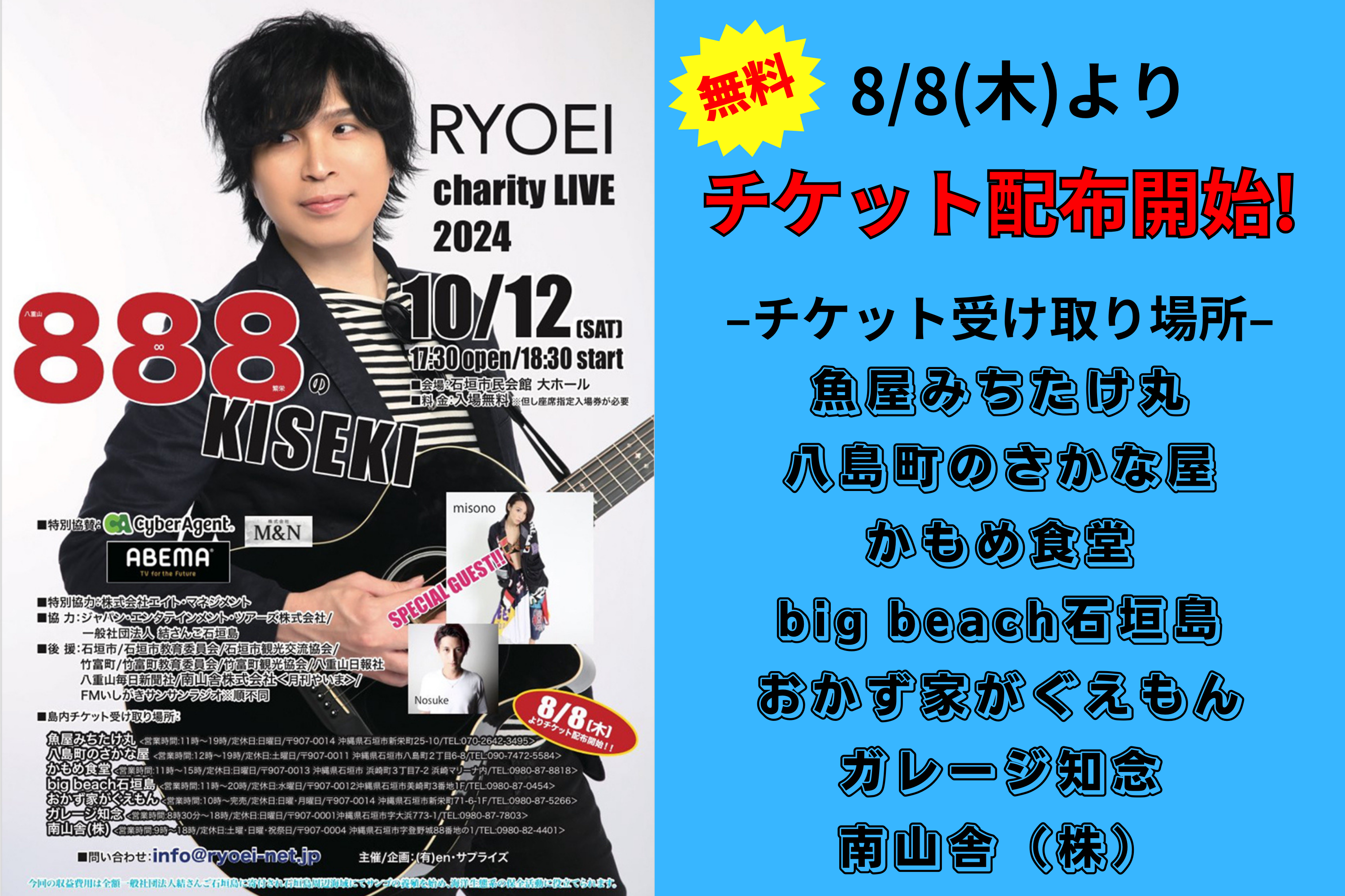 RYOEIチャリティーライブ2024「888のKISEKI」開催‼︎ | FM石垣サンサン