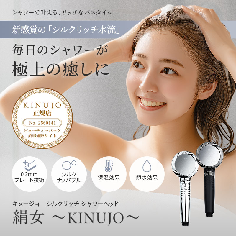 正規販売店】KINUJO 絹女 キヌージョ シルクリッチシャワー Silk Rich