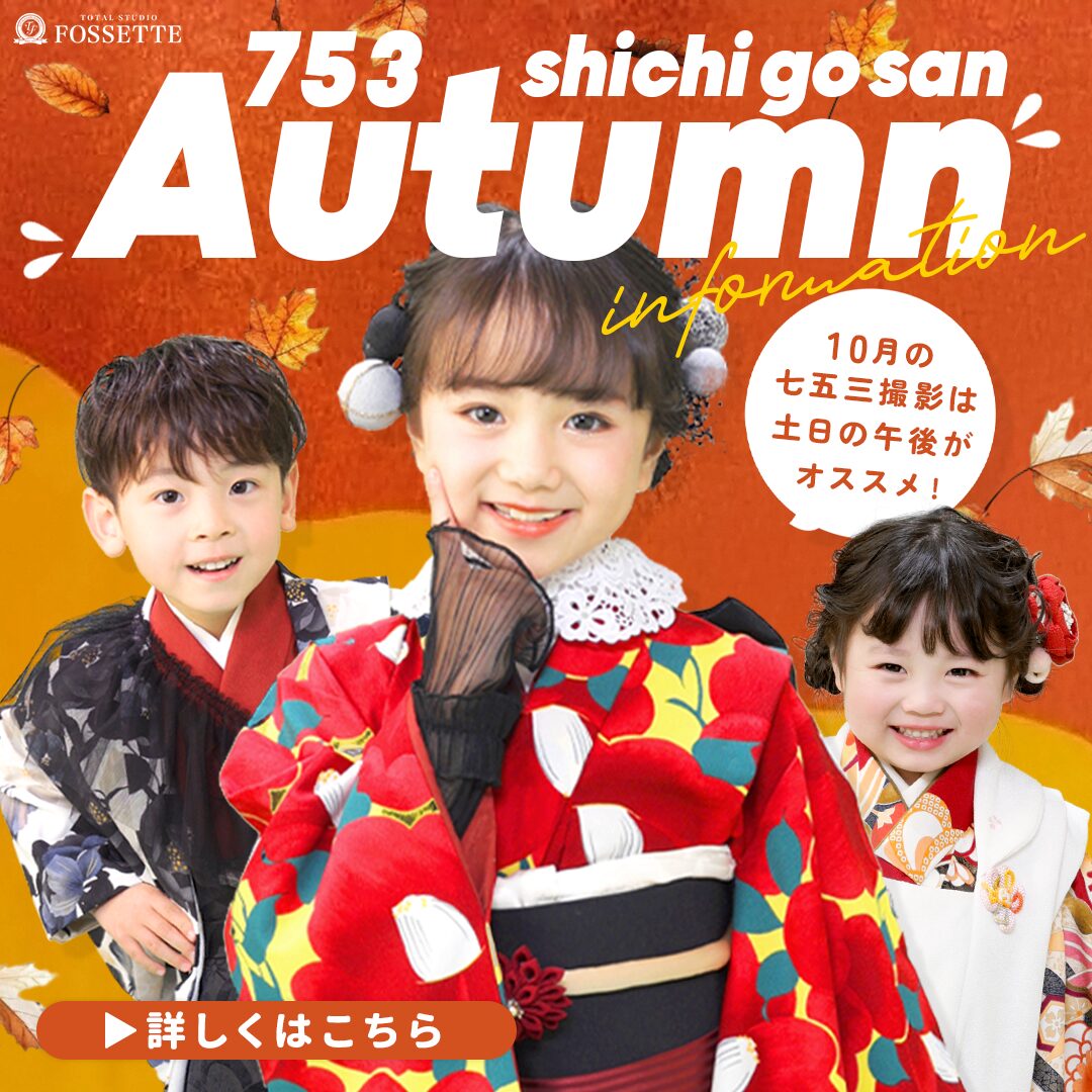 シーズン本番】七五三秋のお得情報!!【土日PMがオススメ】 - 広島