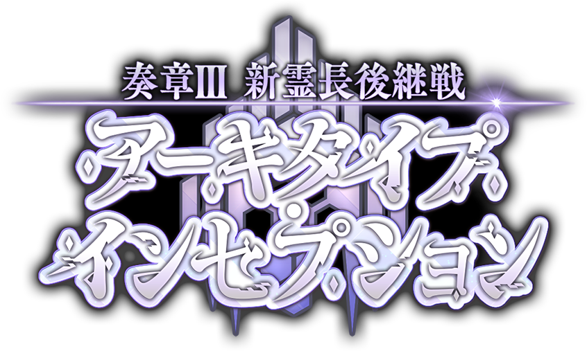 奏章Ⅲ 新霊長後継戦 アーキタイプ・インセプション オリジナルクリア