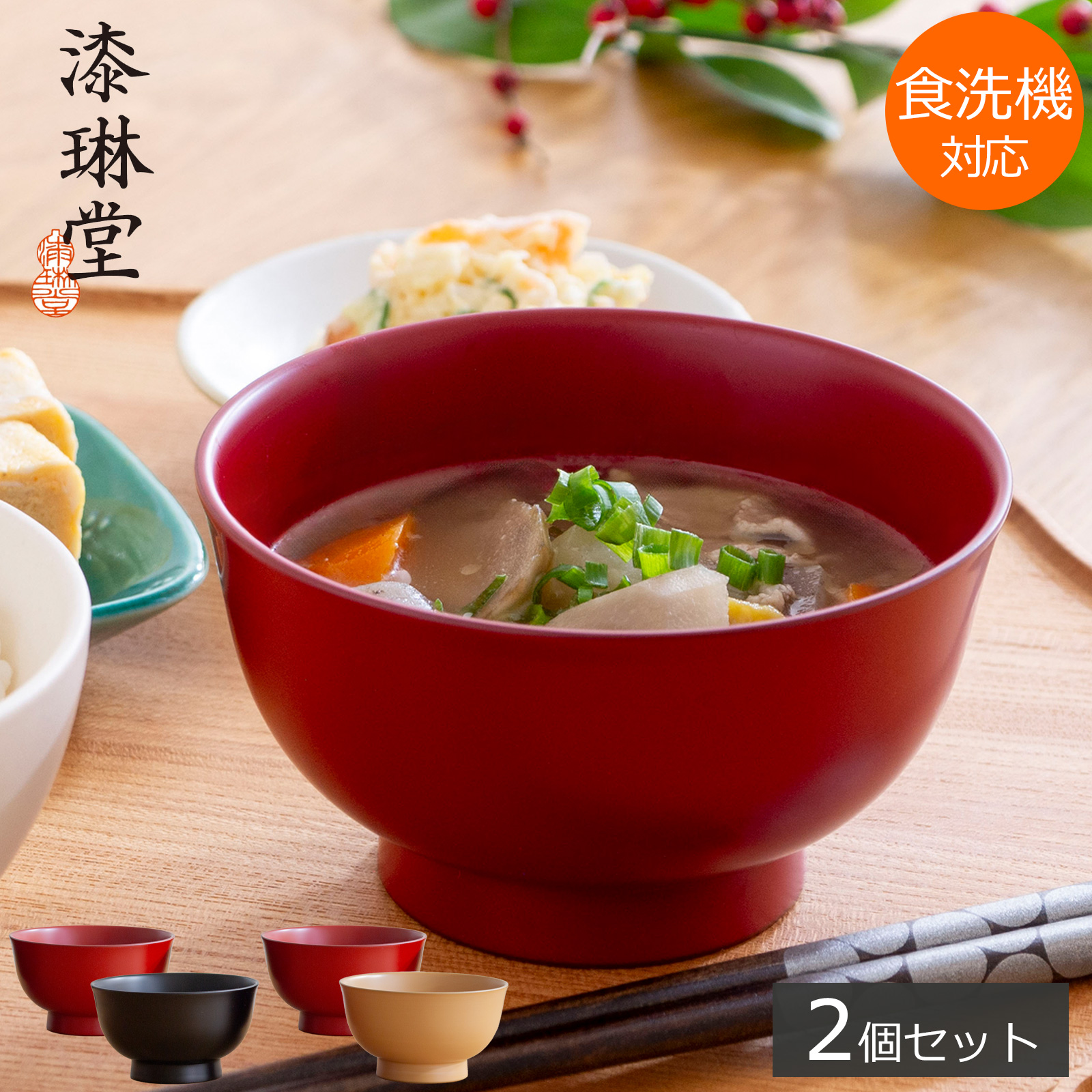 漆琳堂 朝倉椀 4寸 ペアセット お椀 漆椀 食洗機対応 越前硬漆 大きめ