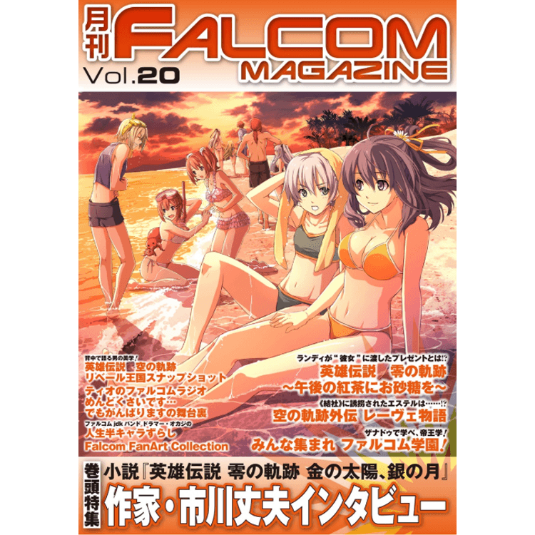 月刊 ファルコムマガジン Vol.20 | 日本ファルコム 公式サイト