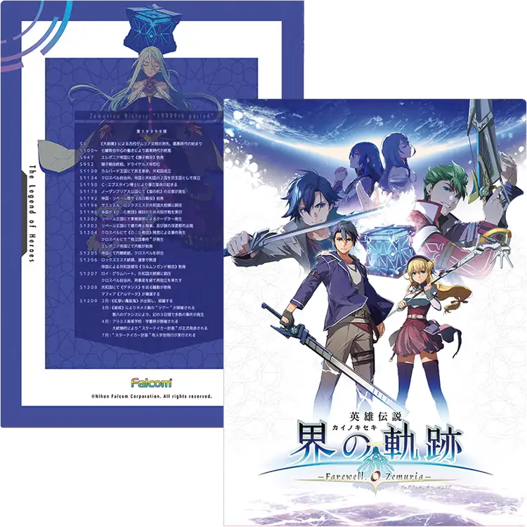 界の軌跡」クリアファイル | 日本ファルコム 公式サイト