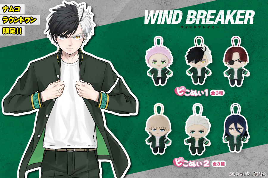 大人気作品『WIND BREAKER』が、「ピこぬい」になってナムコ、ラウンド