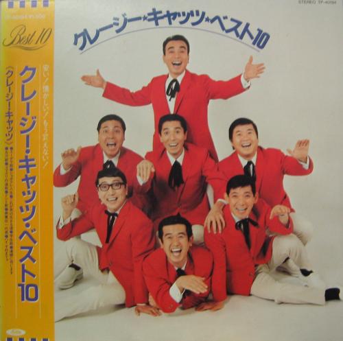 クレイジー・キャッツ - ベスト・10 TP-40194/中古CD・レコード・DVDの