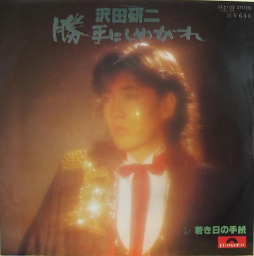 沢田研二 - 勝手にしやがれ DR-6105/中古CD・レコード・DVDの超専門店