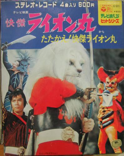 アニメ・サントラ - 怪傑ライオン丸 / 風よ光よ C-511/中古CD