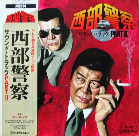 激レア！！】西部警察 サウンドトラック PART-II 西部警察 サウンド