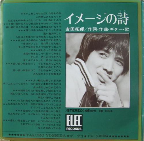 吉田拓郎 よしだたくろう - イメージの詩 EB-1004/中古CD・レコード