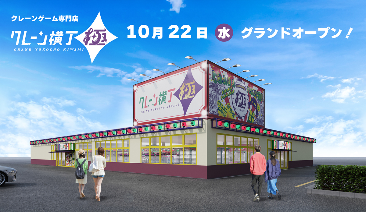 クレーンゲーム専門店「クレーン横丁 極(きわみ)」1号店、10/22（水