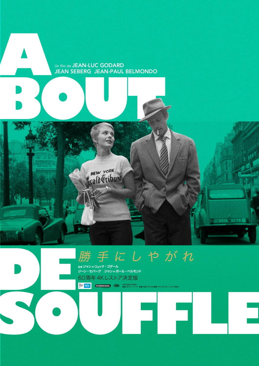 ジャン＝リュック・ゴダールの映画『勝手にしやがれ』4K レストア版が