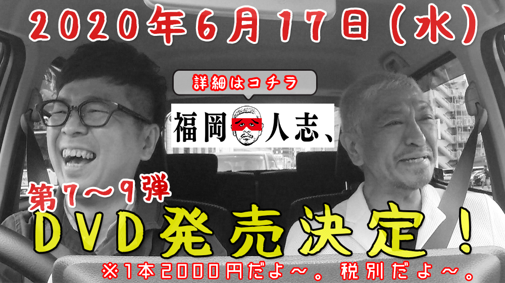 福岡人志、～松本×黒瀬アドリブドライブ～【福岡放送FBS】