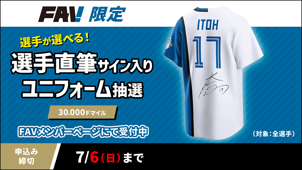 直筆サイン入りユニフォームが手に入る「サイン抽選」開催！ | 北海道