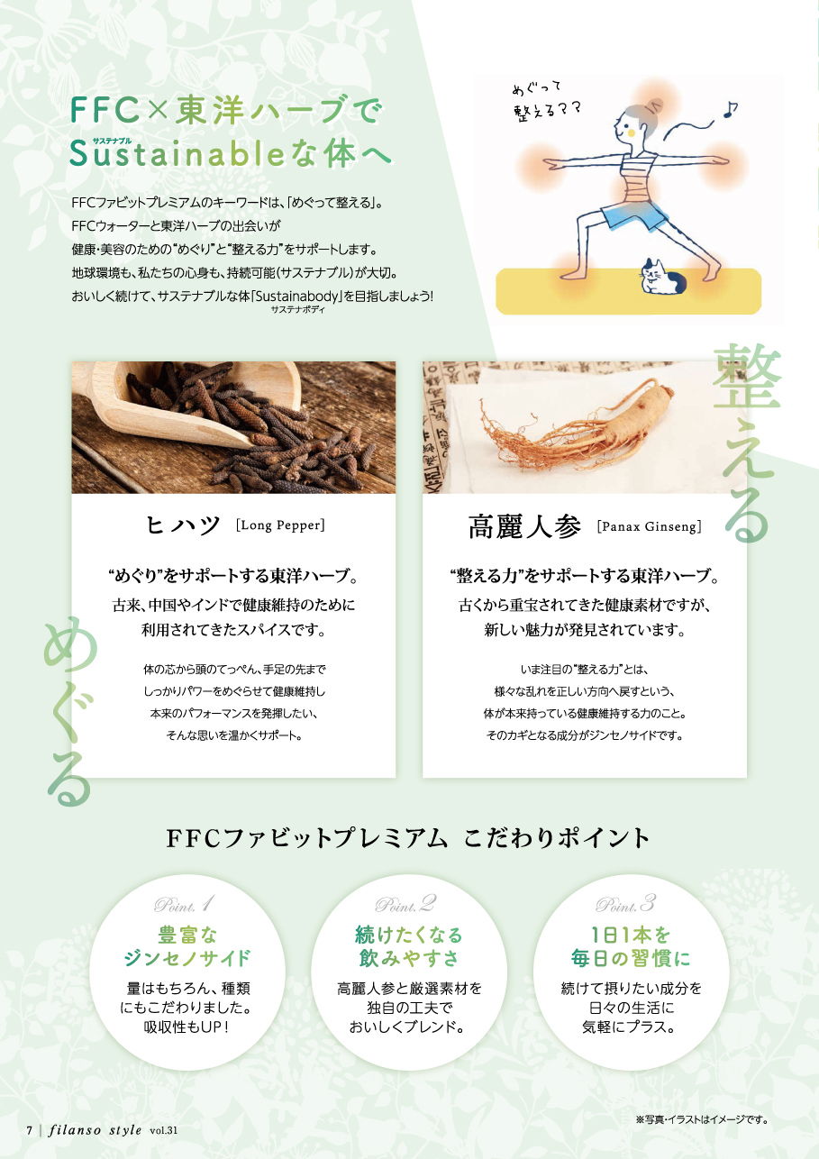 filanso│新製品FFCファビットプレミアムのご案内