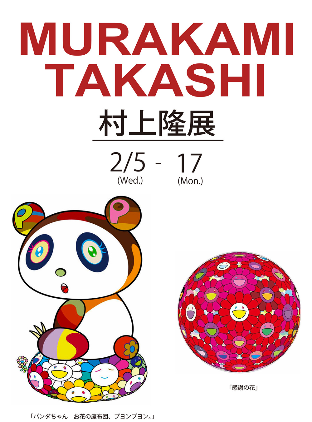 村上隆展｜2025年2月5日(水)～17日(月) 広尾プラザ2階ギャラリー