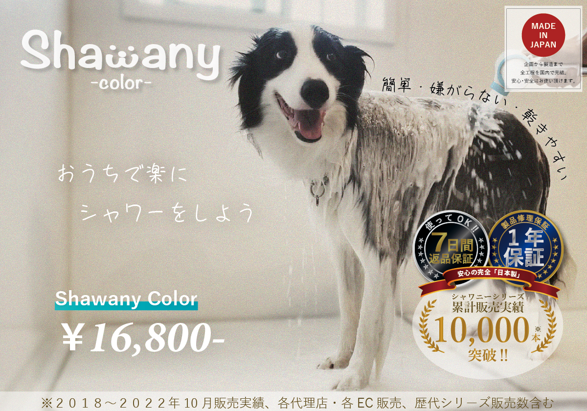シャワニー カラー – freude.works