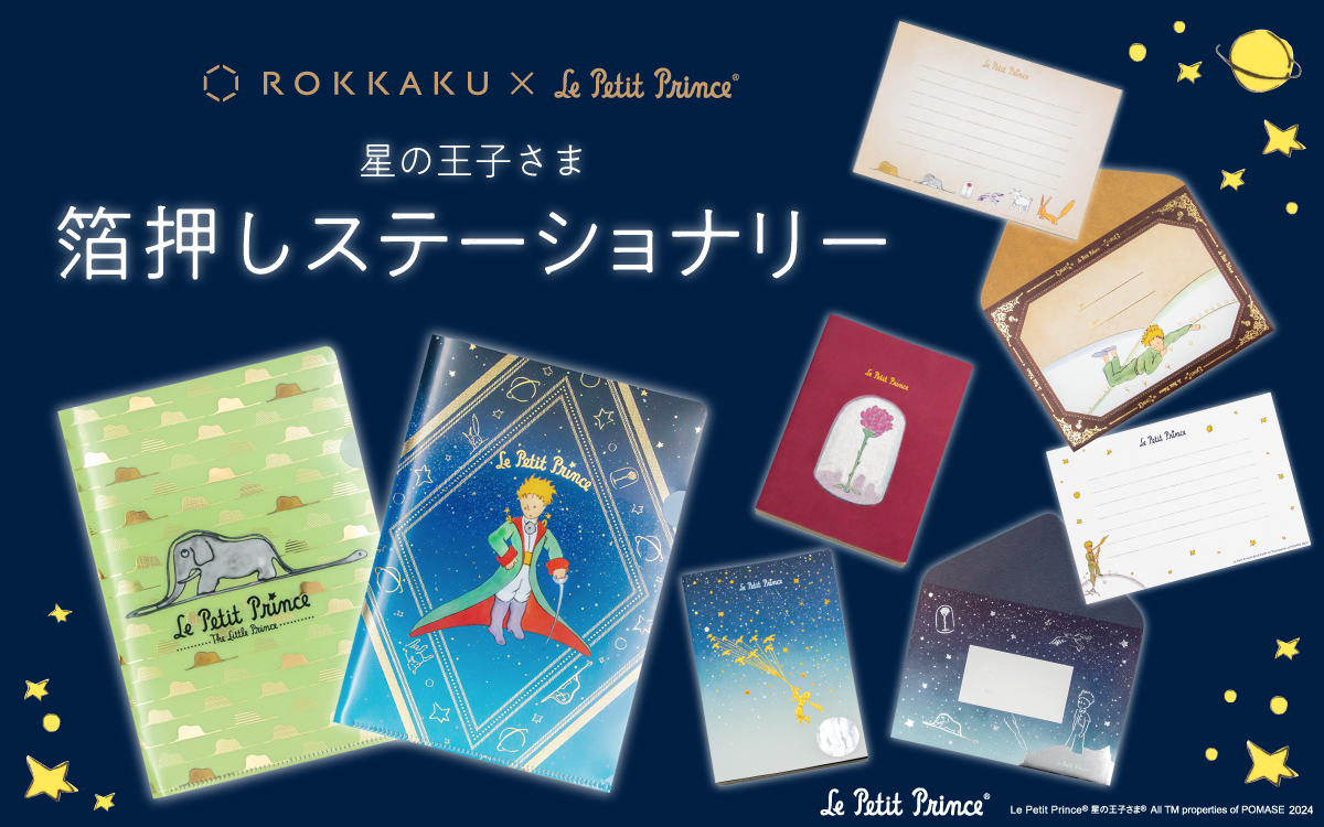 新商品】箔押しペーパーアイテムブランド『ROKKAKU』と小説『星の王子
