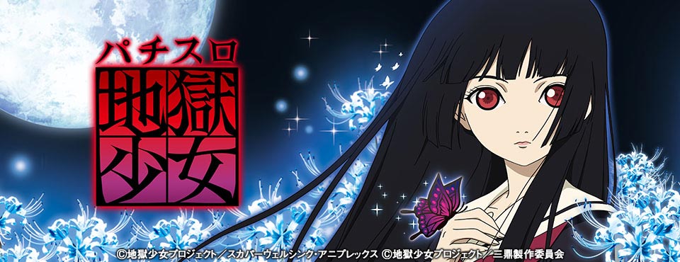 パチスロ 地獄少女 | 株式会社 藤商事