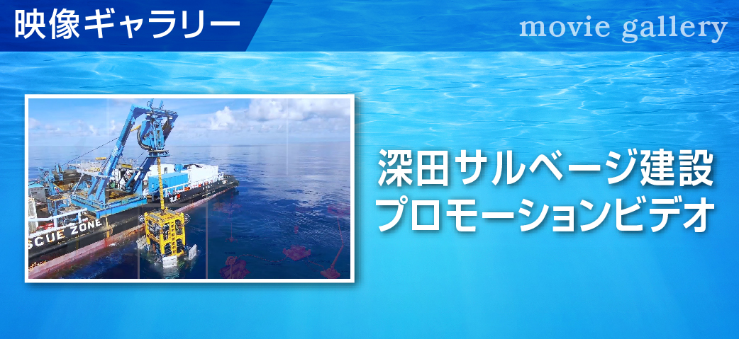 海と人の未来のために 深田サルベージ建設株式会社｜公式サイト
