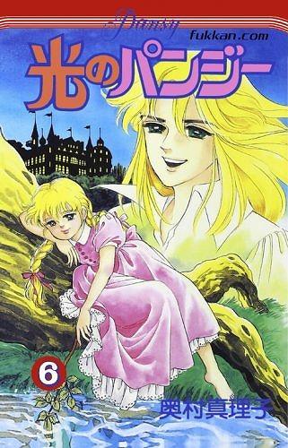 88 【全初版】光のパンジー 10冊セット 奥村真理子 第10巻抜け 光の