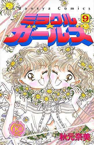 ミラクル☆ガールズ 9 ＜なかよし60周年記念版＞（秋元奈美）』 販売