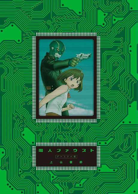 電人ファウスト プレミアム版（上山徹郎）』 販売ページ | 復刊ドットコム