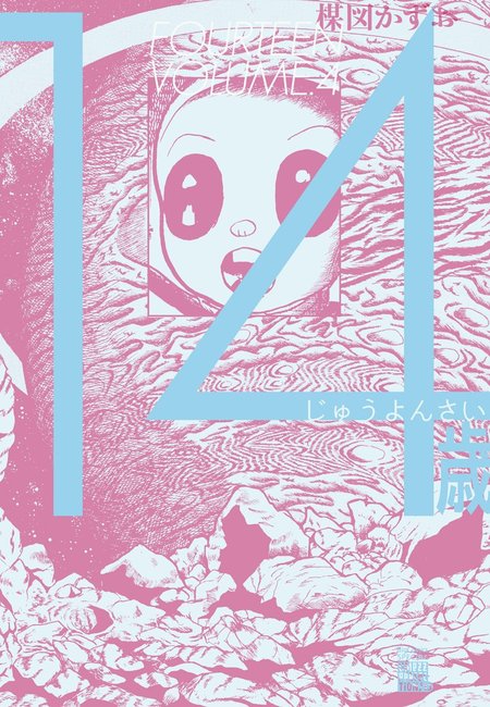 14歳 4 ＜楳図PERFECTION！＞（楳図かずお）』 販売ページ | 復刊